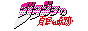 Jojo's Bizzare Adventure logo