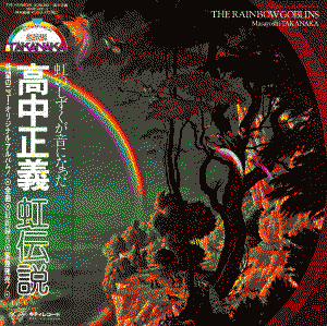 the rainbow goblins album cover